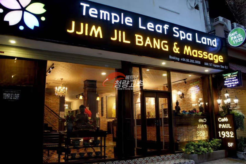 템플 리프 스파