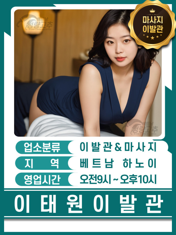 하노이 이태원 이발관 연락처정보