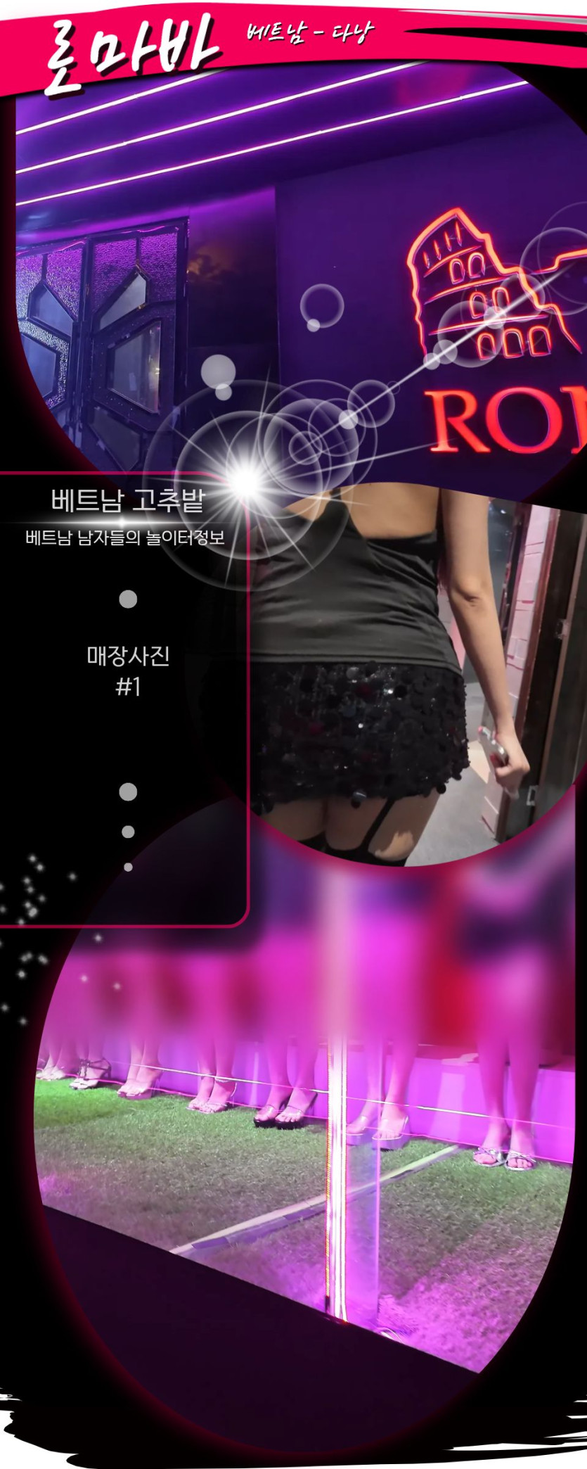 다낭 로마바(ROMA BAR) 주의사항