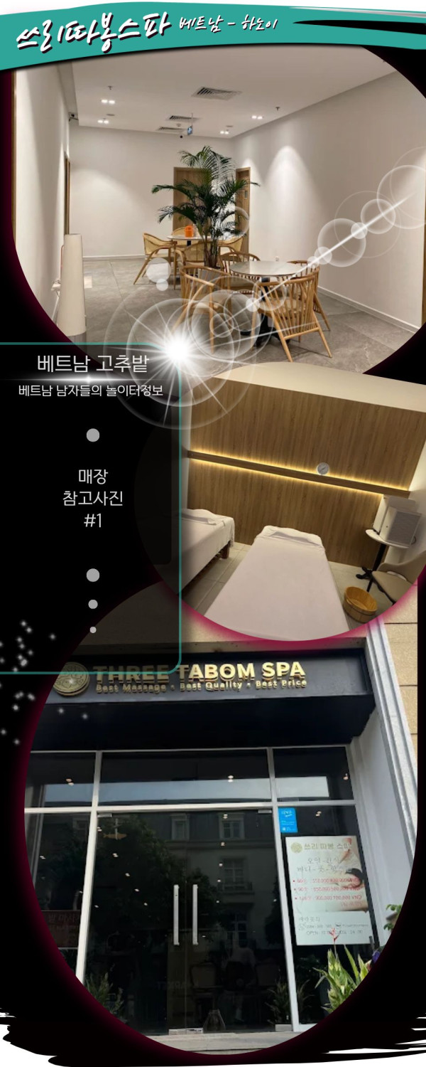 하노이 쓰리따봉 스파&amp;마사지 이용팁