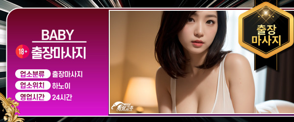 하노이 BABY 출장마사지 코스 안내