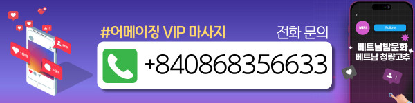 하노이 어메이징 VIP 마사지 연락처정보