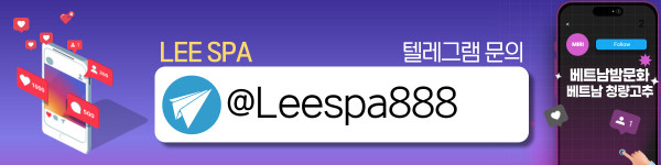 하노이 LEE SPA 예약 안내