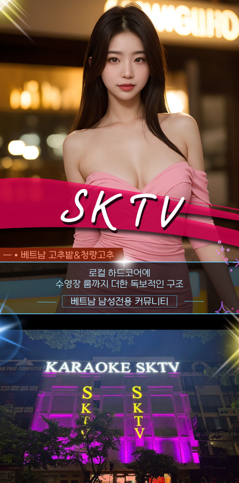하노이 SKTV 가라오케 환경/배경 설명