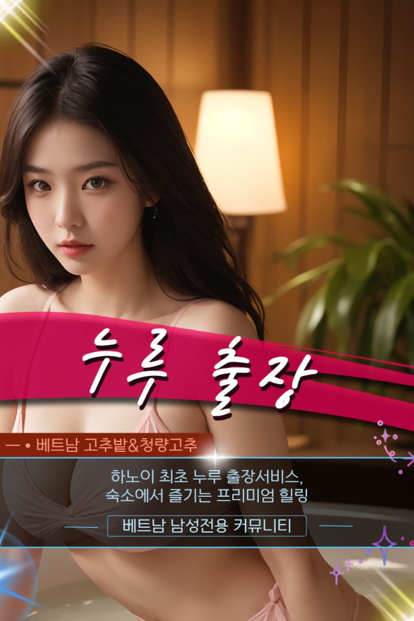 하노이 누루 출장마사지 지점 안내