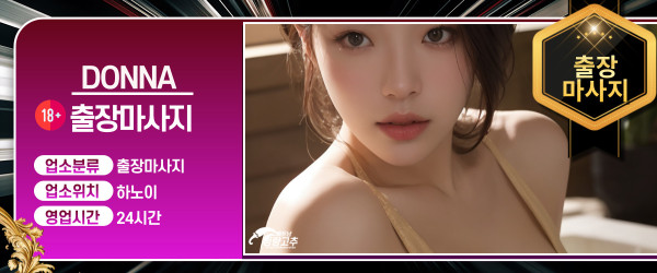 하노이 DONNA 출장 출장마사지 코스 안내