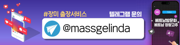 하노이 장미 출장마사지 예약 안내