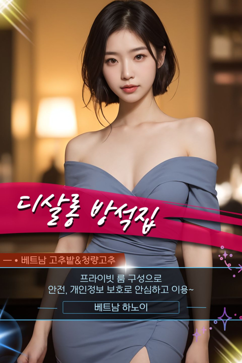 하노이 디살롱 방석집 시설 안내