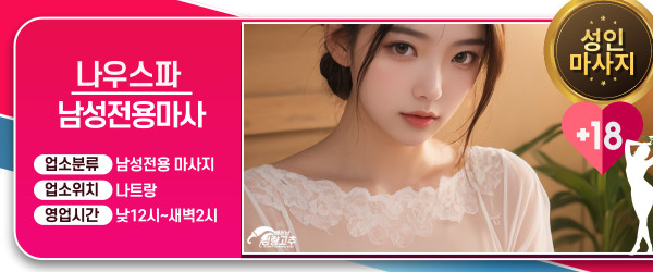 나트랑 나짱 나우스파(Now spa) 코스 안내