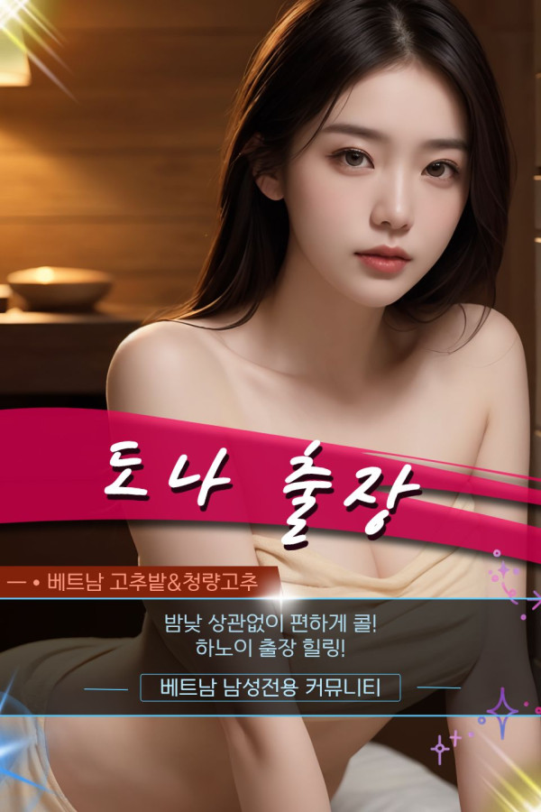 하노이 DONNA 출장 출장마사지 지점 안내