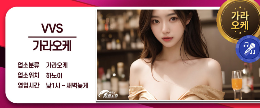 하노이 VVS 가라오케 코스 안내