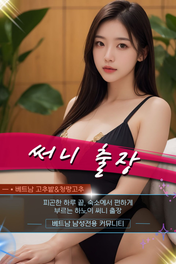 하노이 써니 출장마사지 프로모션 정보