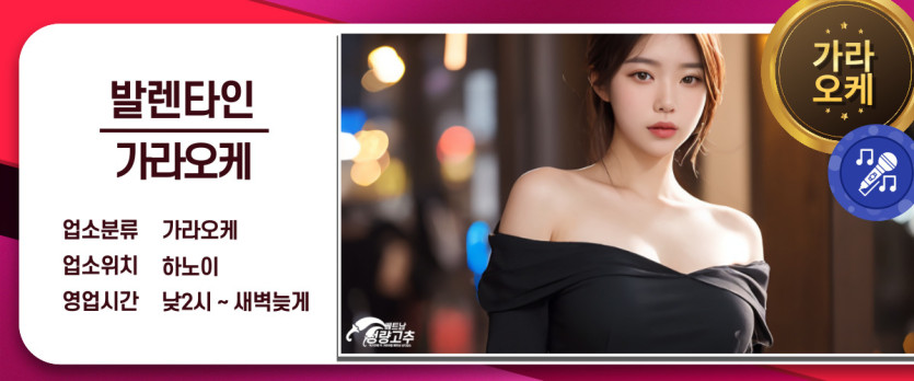 하노이 발렌타인 가라오케 코스 안내