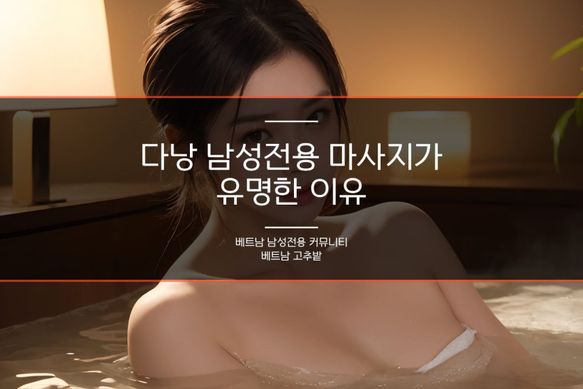 베트남 마사지 바가지 피하는 법