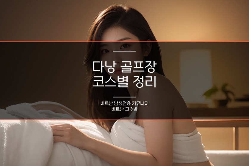 다낭 몽고메리 골프장 시설 안내
