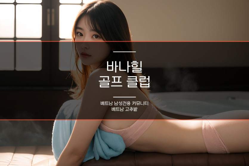 다낭 몽고메리 골프장 시설 안내