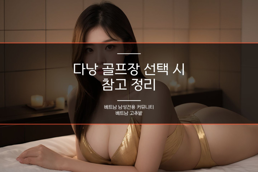 다낭 골프 여행 가이드