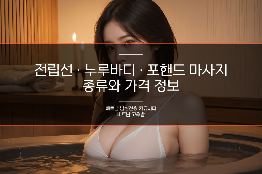 다낭 마사지 업소별 특징 정리