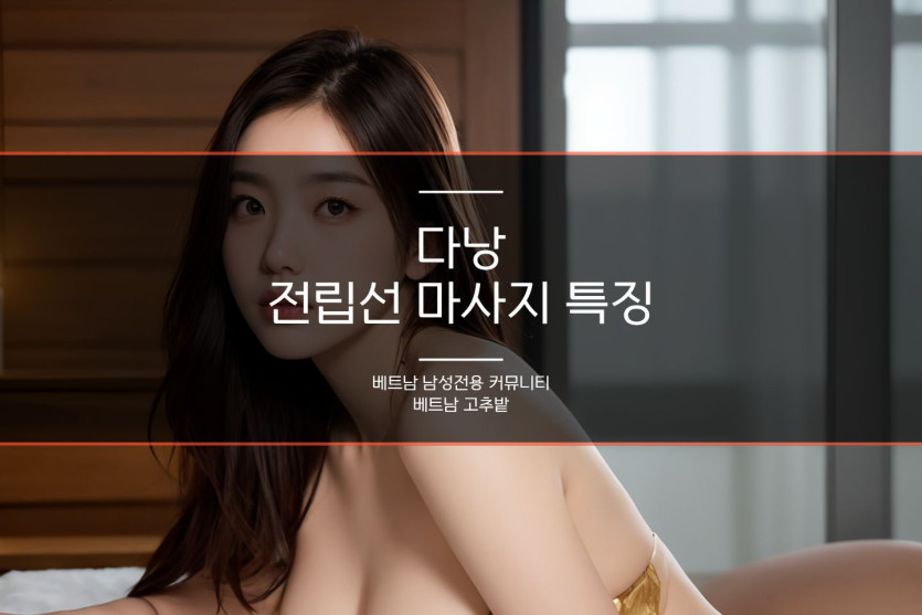 다낭 누루 바디 마사지 설명