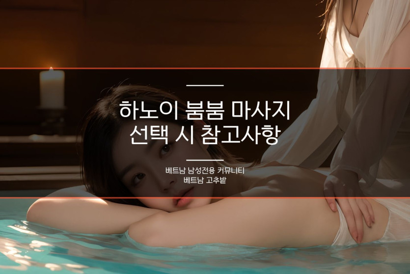 하노이 붐붐 마사지 종류 안내