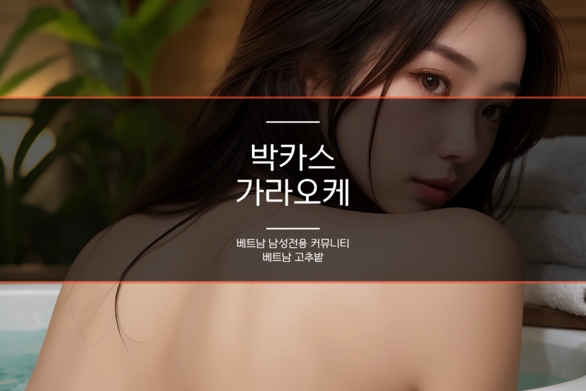 하노이 붐붐 마사지 업소 안내