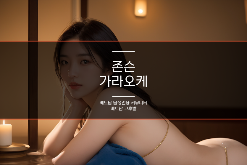 하노이 박카스 가라오케 후기